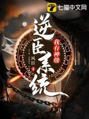 我有神級逆臣系統 我有神級逆臣系統