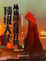 頂級大佬從痛風直播開始 頂級大佬從痛風直播開始