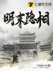 明末隱相 明末隱相
