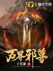 萬界邪尊 萬界邪尊
