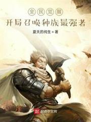 全民覺醒:開局召喚種族最強者 全民覺醒:開局召喚種族最強者