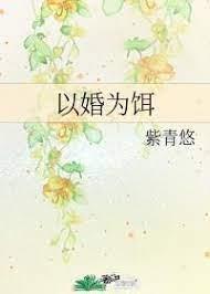 以婚為餌