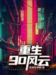 重生90風雲 重生90風雲