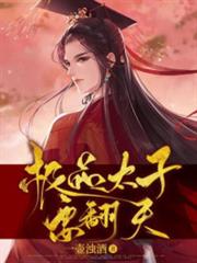 極品太子要翻天 極品太子要翻天
