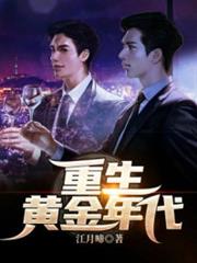 重生黃金年代 重生黃金年代