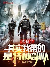 讓你代管新兵連,全成特種部隊了 讓你代管新兵連,全成特種部隊了