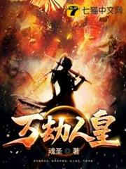 萬劫人皇 萬劫人皇