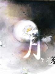 月 月