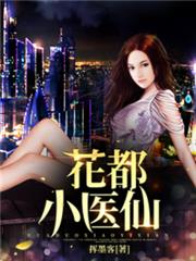 花都小醫仙 花都小醫仙
