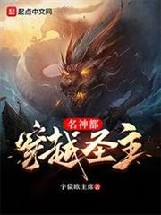 穿越聖主名神都 穿越聖主名神都