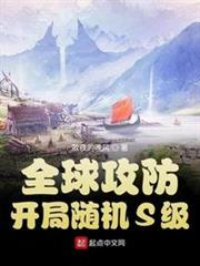 全球攻防:開局隨機S級 全球攻防:開局隨機S級