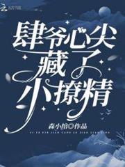 肆爺心尖藏了小撩精 肆爺心尖藏了小撩精
