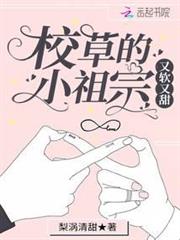 校草的小祖宗又軟又甜 校草的小祖宗又軟又甜