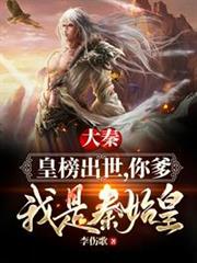 大秦:皇榜出世,你爹我是秦始皇 大秦:皇榜出世,你爹我是秦始皇