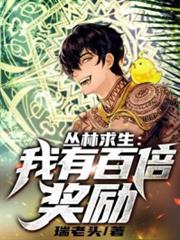 叢林求生:我有百倍獎勵! 叢林求生:我有百倍獎勵!