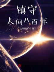 鎮守人間八百年! 鎮守人間八百年!