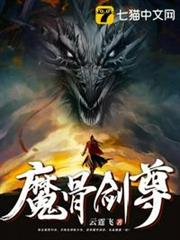 魔骨劍尊 魔骨劍尊