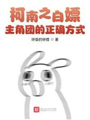 柯南之白嫖主角團的正確方式 柯南之白嫖主角團的正確方式