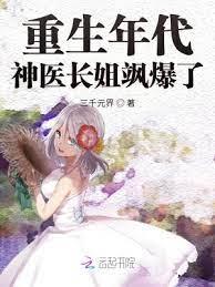 重生年代:神醫長姐颯爆了 重生年代:神醫長姐颯爆了