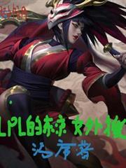 lpl的東京女外援