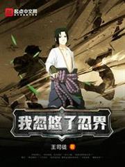 我忽悠了忍界 我忽悠了忍界