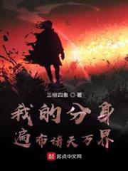 我的分身遍布諸天萬界! 我的分身遍布諸天萬界!