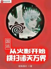國運:從火影開始橫掃諸天萬界 國運:從火影開始橫掃諸天萬界