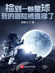 撿到一顆星球:我的冒險被直播了 撿到一顆星球:我的冒險被直播了