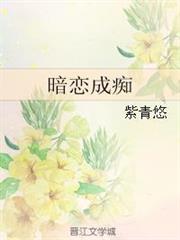 暗戀成痴 暗戀成痴