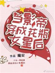 當影帝穿成花瓶女星後 當影帝穿成花瓶女星後