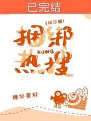 和影帝捆綁熱搜後我紅了[娛樂圈]