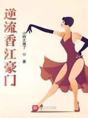 逆流香江豪門 逆流香江豪門