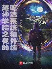 超神學院之我的吃雞系統和外掛 超神學院之我的吃雞系統和外掛