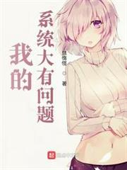 我的系統大有問題 我的系統大有問題