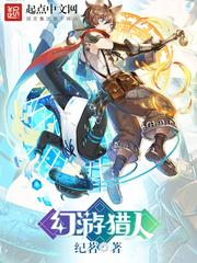 幻遊獵人 幻遊獵人