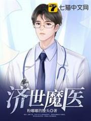 濟世魔醫 濟世魔醫