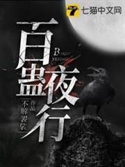 百蠱夜行 百蠱夜行