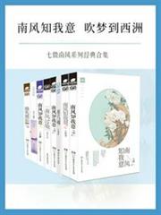 套裝:南風知我意(共七冊) 套裝:南風知我意(共七冊)