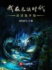 我在末法時代派送金手指 我在末法時代派送金手指