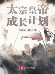 太宗皇帝成長計劃 太宗皇帝成長計劃