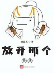 放開那個導演 放開那個導演