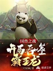 國獸紀元之開局吞噬霸王龍 國獸紀元之開局吞噬霸王龍