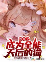 娛樂之成為全能天后的貓 娛樂之成為全能天后的貓