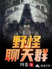 野怪聊天群 野怪聊天群