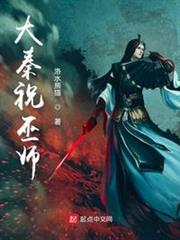大秦祝巫師 大秦祝巫師
