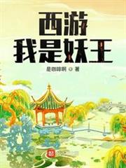 西遊:我是妖王 西遊:我是妖王