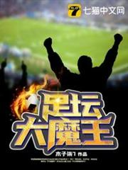 足壇大魔王 足壇大魔王