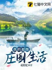 我的超級莊園生活 我的超級莊園生活
