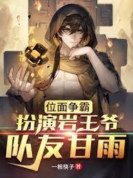 位面爭霸:扮演岩王爺,隊友甘雨 位面爭霸:扮演岩王爺,隊友甘雨