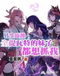轉生原神全提瓦特的妹子都想抓我